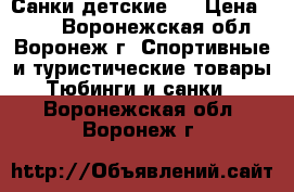 Санки детские . › Цена ­ 500 - Воронежская обл., Воронеж г. Спортивные и туристические товары » Тюбинги и санки   . Воронежская обл.,Воронеж г.